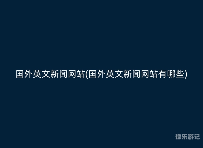 新闻资讯网站不推荐任何非法或不适宜内容—关于网络健康使用的探讨