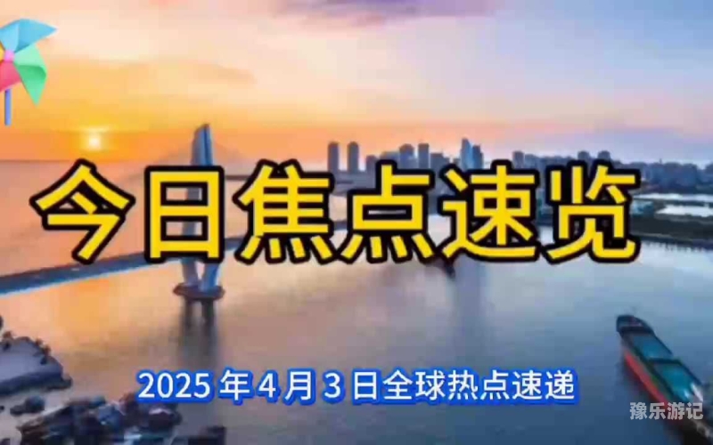 新闻资讯网站每日热点报道天天夜约