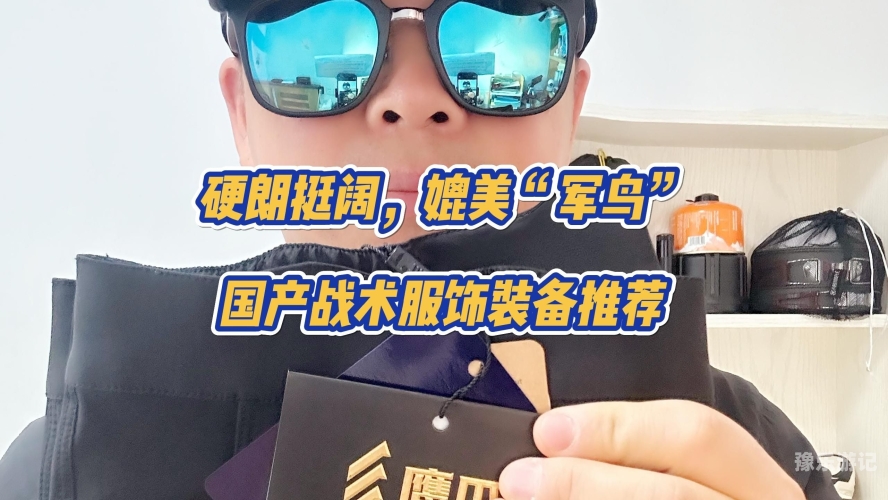 国产精品户外野外的探索与发展国产户外品牌推荐
