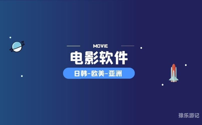 欧美影视文化交流与在线视频平台的健康发展一一欧美