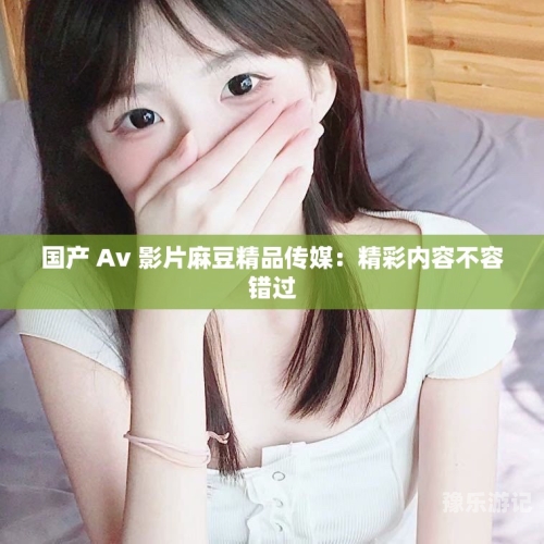 国产精品电影免费在线观看指南