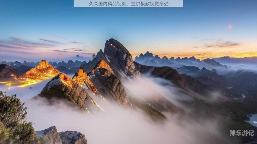 国产精品内容免费观看，探索久久视频平台的优质资源