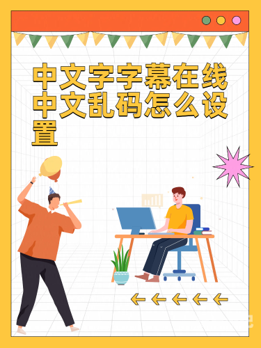 中文字幕精品乱码一区中文字幕精品影视资源推荐