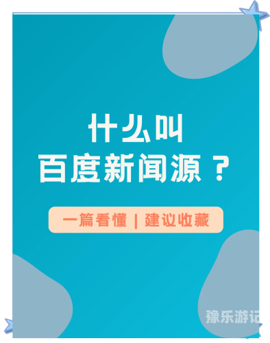 同时，作为新闻资讯网站小编，我会撰写符合百度搜索收录标准的文章。以下是一篇文章的示例