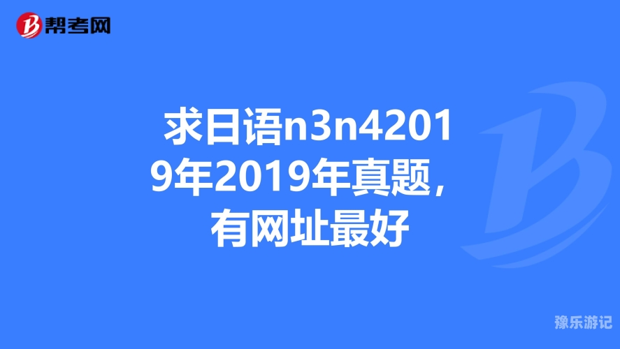 在线播放2019黄色如何安全地在线观看2019年优质内容？