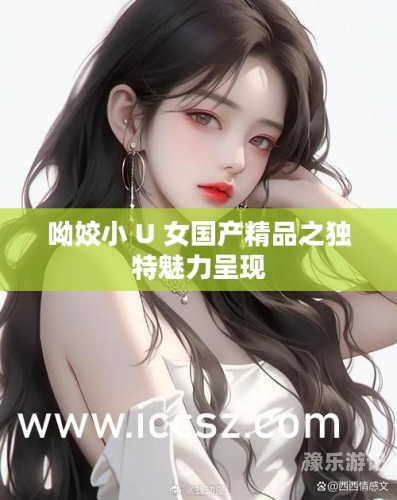 国产精品视频一区国产精品视频的魅力与价值
