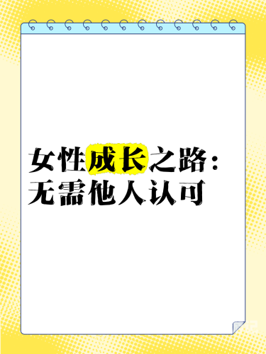 久久成年女人99视频成年女性的健康与成长，久久99视频的正面影响