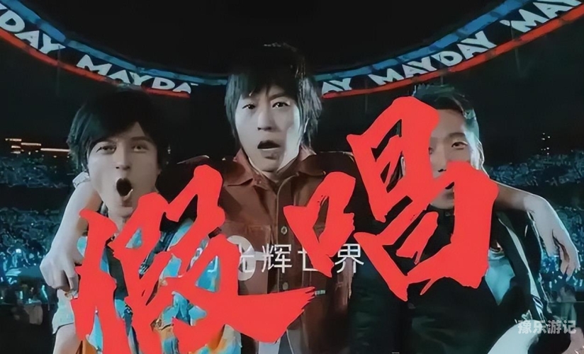 五月天激情不灭，音乐、热情与生活的交响
