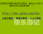久久久电影99久久久久电影资讯，久久久电影99久久久久相关内容解读