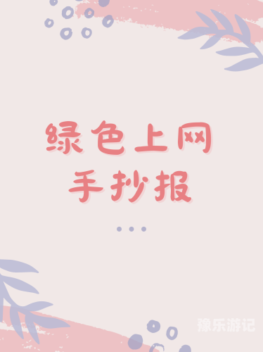 网络健康使用指南，远离不良信息，享受安全网络环境