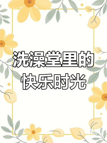 夜夜澡堂的温馨与乐趣