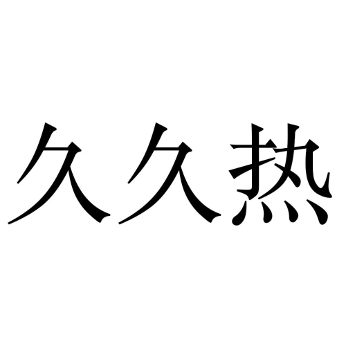 久久99热精品最新最新久久99热品资讯及市场动态